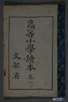 藏品(文部省編纂《高等小學讀本》卷一)的圖片