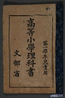 藏品(文部省第1學年《高等小學理科書》兒童用)的圖片