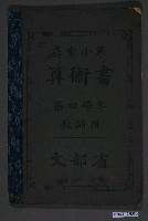 藏品(文部省第4學年《尋常小學算術書》教師用)的圖片