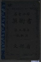 藏品(文部省第5學年《尋常小學算術書》教師用)的圖片