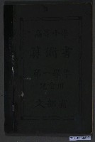 藏品(文部省第1學年《高等小學算術書》兒童用)的圖片