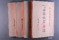 藏品(教育部教育年鑑編纂委員會編《第二次中國教育年鑑》)的圖片