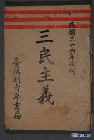 藏品(臺灣新青年書局出版《三民主義》)的圖片