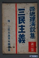 藏品(光華公司出版部發行《三民主義　孫總理演說集》)的圖片