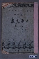藏品(潘成義編《初級中學中華文選》第二冊)的圖片