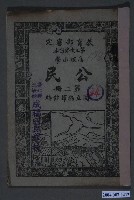 藏品(國立編譯館《高等小學公民》第二冊)的圖片