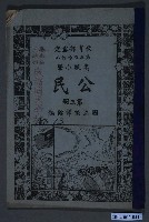 藏品(國立編譯館《高等小學公民》第三冊)的圖片