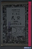 藏品(國立編譯館《高等小學公民》第四冊)的圖片