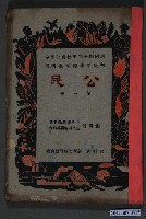 藏品(中學標準教科書公民科編輯委員會編《初級中學標準教科書公民》第三冊)的圖片