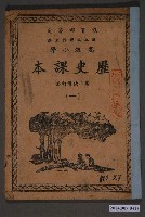 藏品(國立編譯館編《高級小學歷史課本》第二次修訂本第一冊)的圖片