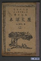 藏品(國立編譯館編《高級小學歷史課本》第二次修訂本第二冊)的圖片