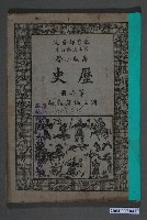 藏品(國立編譯館《高等小學歷史》第三冊)的圖片