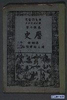 藏品(國立編譯館《高等小學歷史》第四冊)的圖片
