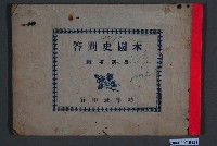 藏品(呂清培編《本國史問答》)的圖片