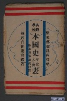 藏品(新教育研究會〈本國史年代大事表〉)的圖片