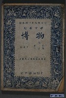 藏品(趙楷、何起龍編《初級中學博物》上冊)的圖片