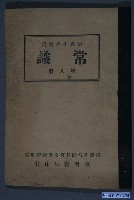 藏品(臺灣省行政長官公署教育處編《初級小學適用常識》第八冊)的圖片