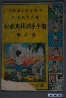 藏品(勝利出版公司《國民學校衛生手冊補充教材》第五冊)的圖片