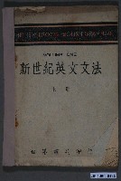藏品(世界書局編輯部《新世紀英文文法》上冊)的圖片