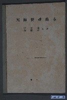 藏品(翁炳榮、楊繼南著《英語廣播教本》第一冊)的圖片