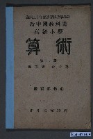 藏品(俞子夷編著《新中國教科書高級小學算術》第二冊)的圖片