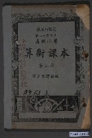 藏品(國立編譯館編《高級小學算術課本》第二次修訂本第三冊)的圖片