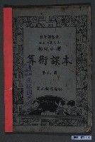 藏品(國立編譯館編《初級小學算術課本》第三次修訂本第六冊)的圖片
