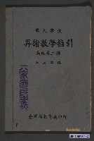藏品(汪煥章編《國民學校算術教學指引》第二冊)的圖片