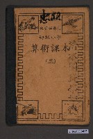 藏品(國立編譯館編《初級小學算術課本》第三冊)的圖片