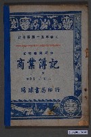 藏品(胡憲人編《初級職業學校商業簿記》上冊)的圖片