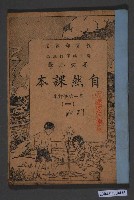 藏品(國立編譯館編《高級小學自然課本》第1次修訂本第一冊)的圖片