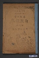 藏品(國立編譯館編《高級小學自然課本》第1次修訂本第二冊)的圖片