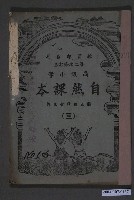 藏品(國立編譯館編《高級小學自然課本》第2次修訂本第三冊)的圖片