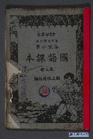 藏品(國立編譯館編《高級小學國語課本》第3次修訂本第二冊)的圖片