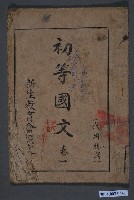 藏品(新生教育會《初等國文》卷一)的圖片