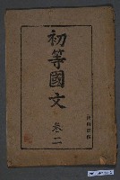 藏品(《初等國文》卷二)的圖片