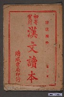 藏品(瑞成書局發行《初等實用漢文讀本》第五冊)的圖片