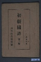 藏品(新竹教育者聯盟《初級國語》第一冊)的圖片