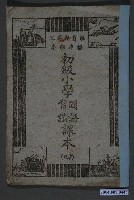藏品(國立編譯館編《初級小學國語常識課本》第四冊)的圖片