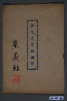 藏品(崇義社印《新生活運動綱要》)的圖片