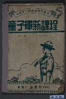 藏品(胡立人編《童子軍新課程》第一冊)的圖片