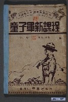 藏品(胡立人編《童子軍新課程》第二冊)的圖片