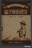 藏品(胡立人編《童子軍新課程》第三冊)的圖片