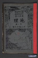 藏品(國立編譯館《高級小學地理課本第1冊》)的圖片