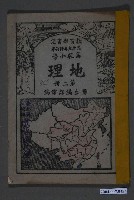 藏品(國立編譯館《高級小學地理課本第2冊》)的圖片