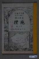 藏品(國立編譯館《高級小學地理課本第3冊》)的圖片