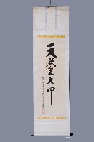 藏品(天照皇大神卷軸)的圖片