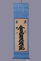 藏品(金毘羅大榷現卷軸)的圖片