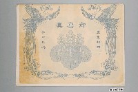 藏品(諸大臣及靖國神社照片集)的圖片