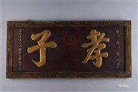 藏品(誥封奉直大夫國學生李錫金立「孝子」匾額)的圖片